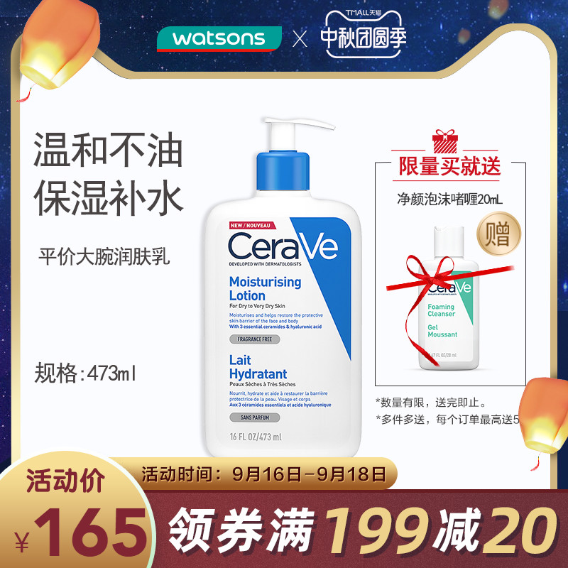 【屈臣氏】CeraVe适乐肤修护保湿润肤乳 身体乳滋润敏感肌473ml